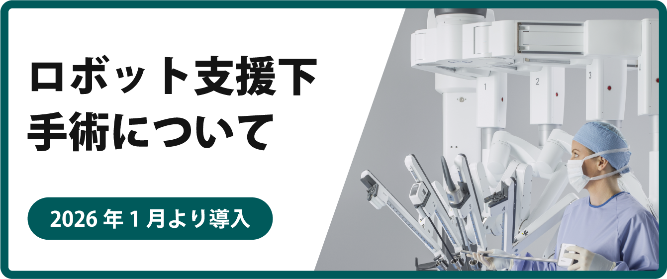 ロボット支援下手術について