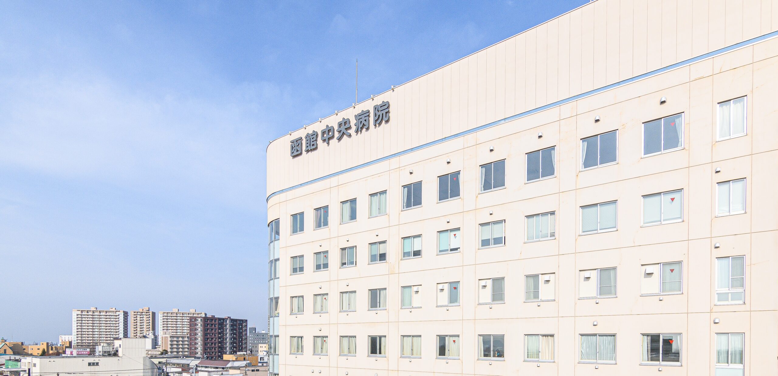 函館 中央 病院