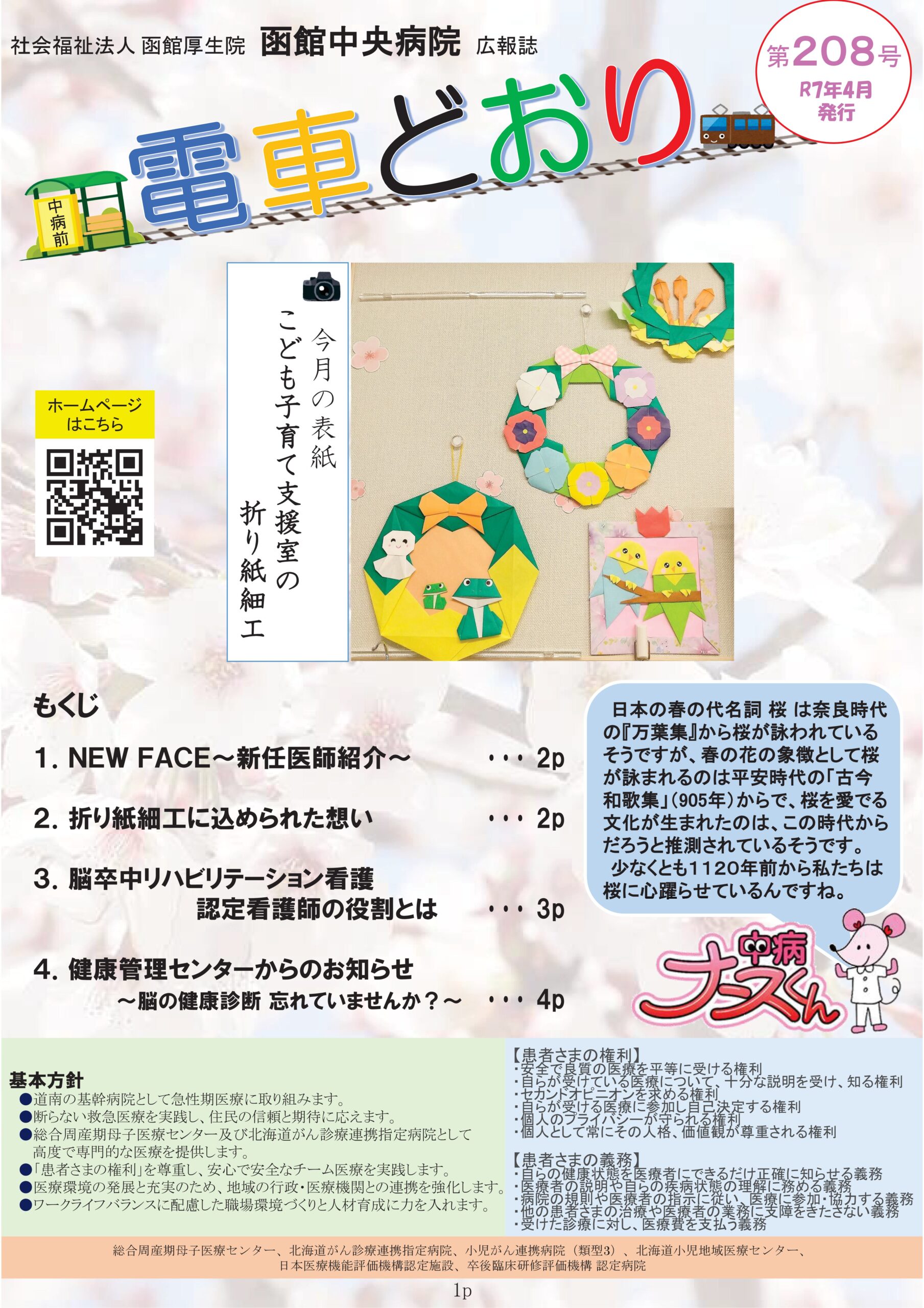 広報誌「電車どおり」vol208