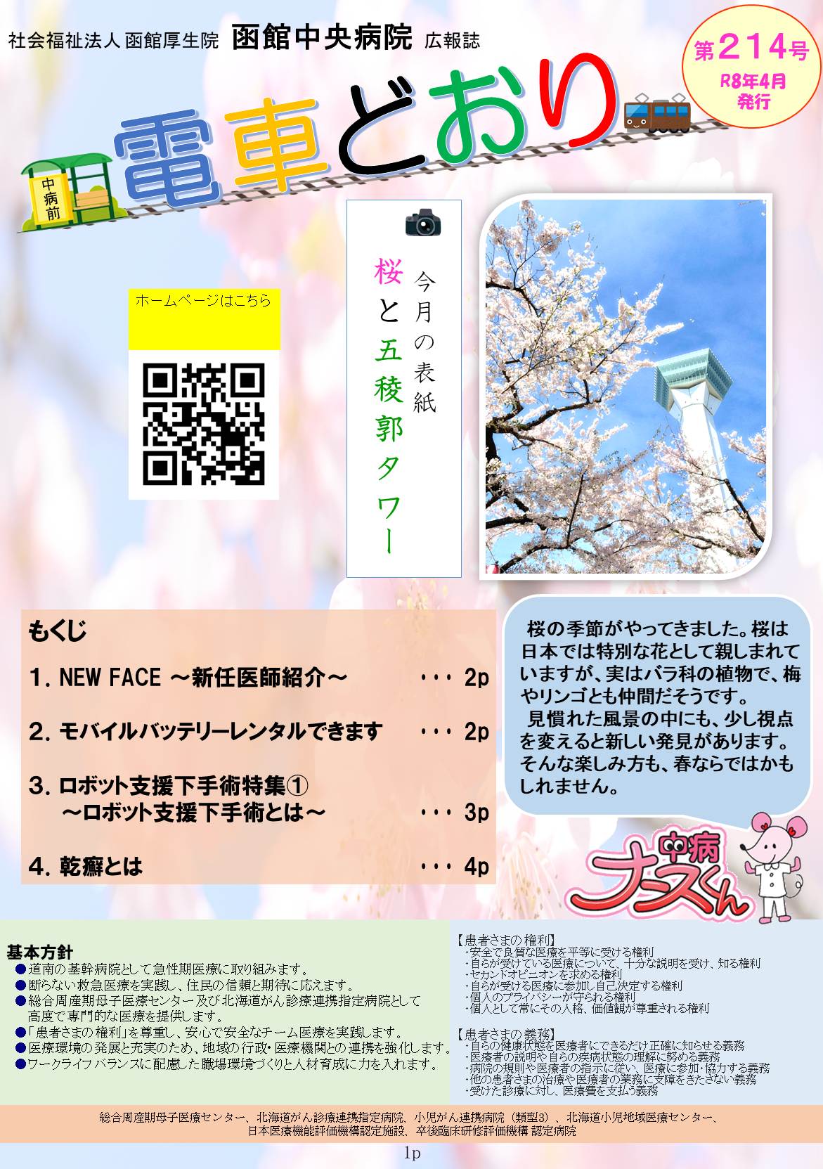 広報誌「電車どおり」vol214